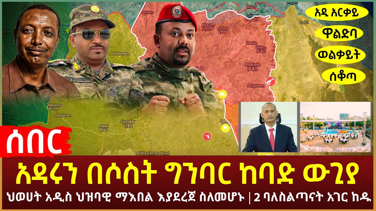 Ethiopia - ሰበር አዳሩን በሶስት ግንባር ከባድ ውጊያ | ህወሀት አዲስ ህዝባዊ ማእበል እያደረጀ ስለመሆኑ | 2 ባለስልጣናት አገር ከዱ እና ሌሎችም