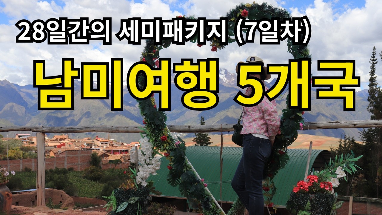 7일차 남미여행 세미패키지 페루 | 오얀따이탐보 | 모라이 | 살리네라스
