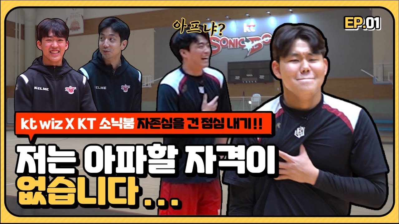 7연승 중인 KT소닉붐과 농구 대결을 해보았습니다.결과는,,, [위즈X소닉붐] EP 1-1 (12.14)