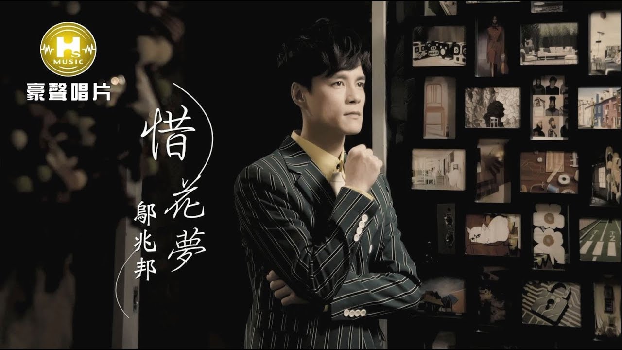 【MV首播】鄔兆邦-惜花夢 (官方完整版MV) HD
