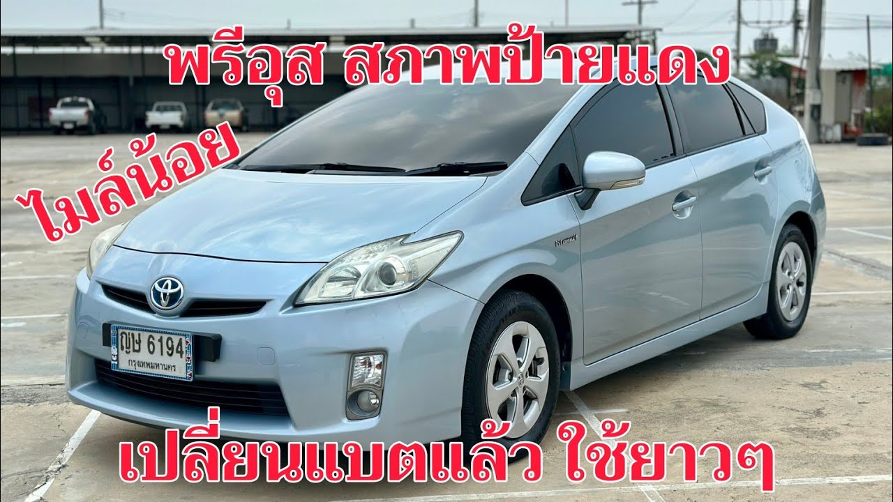 โตโยต้า​ พรีอุส ปี2011 สุดปัง เปลี่ยน​แบตเตอรี่​แล้ว ใช้งานยาวๆ | รายละเอียด​ใต้​คลิป​