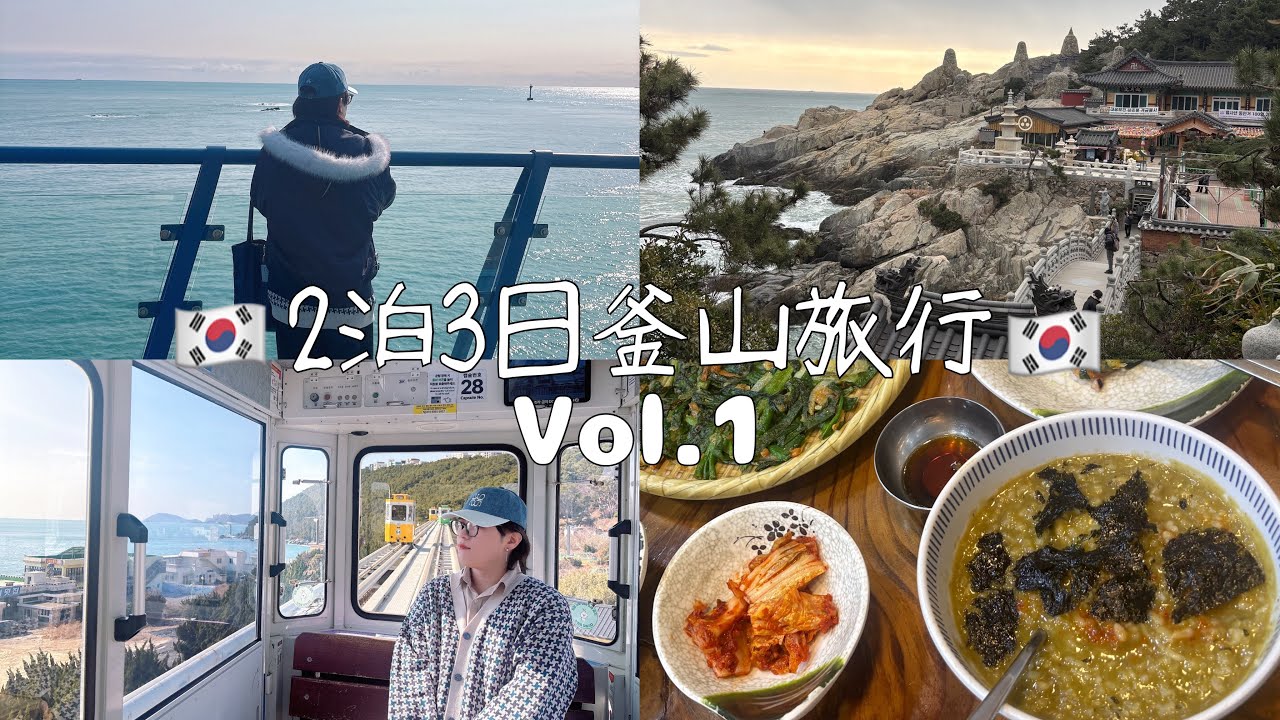 【釜山満喫！】海東龍宮寺やスカイカプセル…オススメしたい場所が多過ぎる！🇰🇷🌊