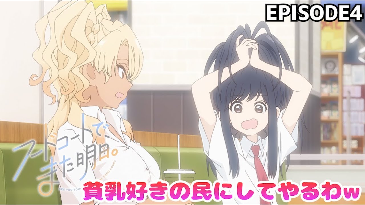 臭くはない フードコートでまた明日 4話 【切り抜き】