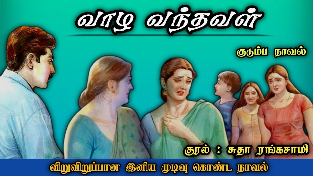 வாழ வந்தவள் ll Tamil family audio stories ll Tamil family novels #trending #novels tamil stories