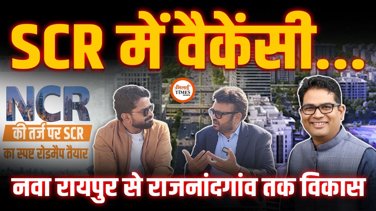 SCR के लिए निकली Post| Nava Raipur, Durg, Bhilai का डेवलपमेंट के लिए तगड़ा प्लान| Yashwant Sahu |