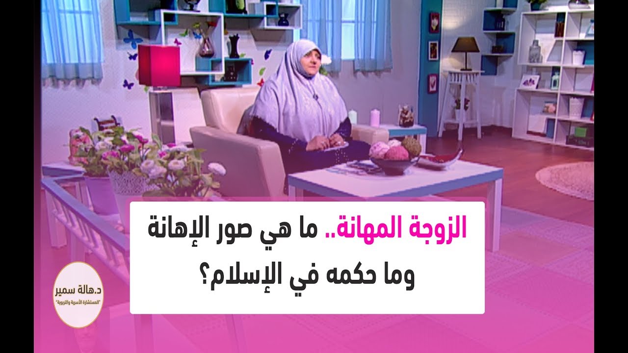 الزوجة المهانة.. ما هي صور الإهانة وما حكمه في الإسلام؟