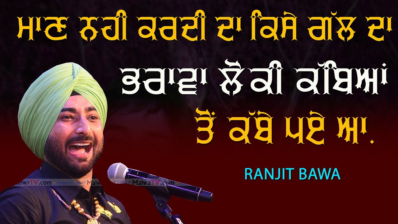 ਮਾਣ ਨਹੀਂ ਕਰੀ ਦਾ ਕਿਸੇ ਗੱਲ ਭਰਾਵਾ ਲੋਕੀ ਕੱਬਿਆਂ ਤੋਂ ਕੱਬੇ ਪਏ ਆ 🔴 Mann Nahi karida 🔴 Ranjit Bawa 🔴 New 2021