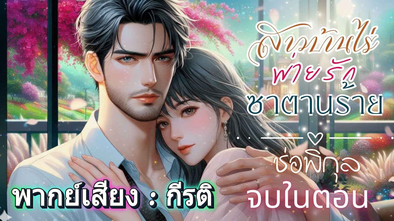 สาวบ้านไร่พ่ายรักซาตานร้าย : กีรติพากย์ #เรื่องสั้นจบในตอน #นิยายเสียง #audiobook  #หนังสือเสียง