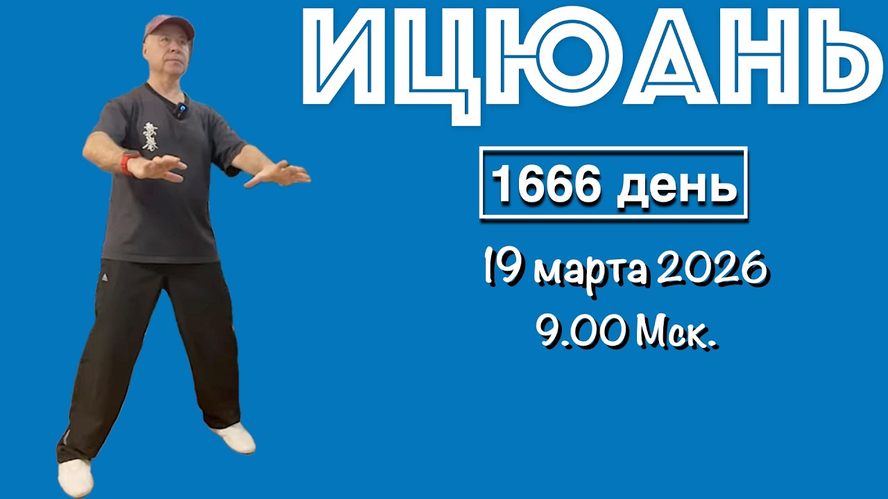 Ицюань (1666 день) Цигун 