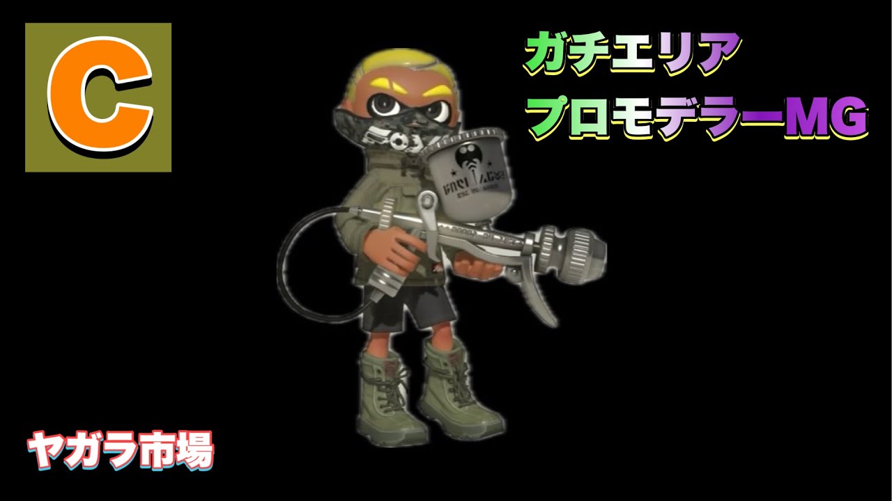 ガチエリア ヤガラ市場 プロモデラーMG 20260128