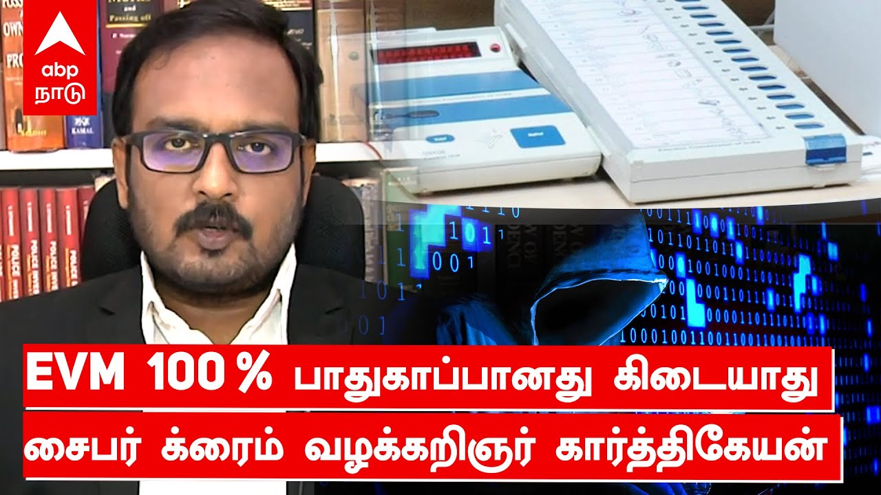 EVM 100 % பாதுகாப்பானது கிடையாது | EVM Hacking | EVM Tampering | Cyber Crime Lawyer Karthikeyan