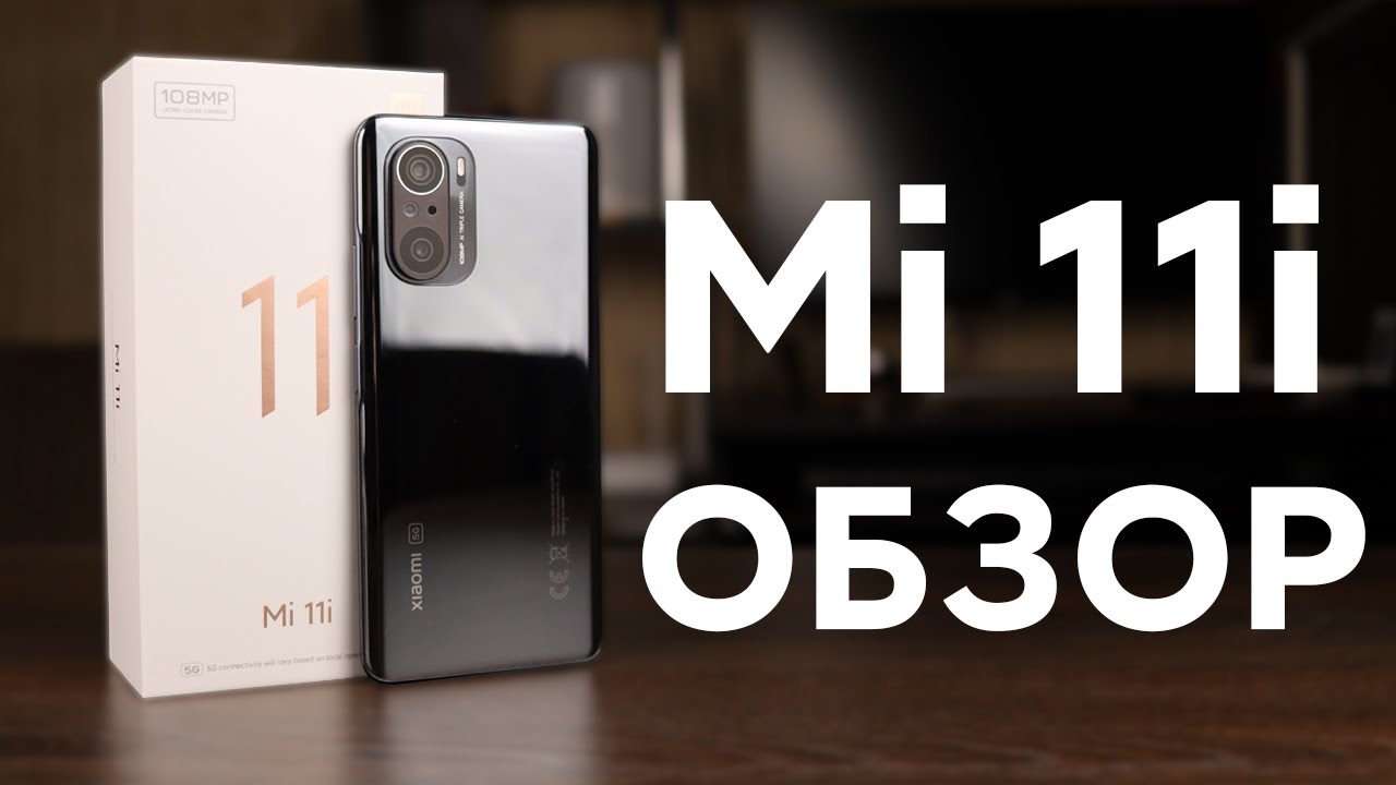 📲 Xiaomi Mi 11i - ЭТО ПРОВАЛ! | НЕнародный Флагман от Xiaomi - Обзор