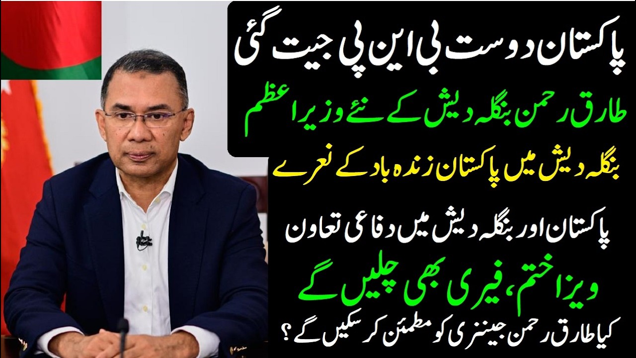 بنگلہ دیش الیکشن،طارق رحمن نئے وزیراعظم ،پاکستان کی فتح ،غدار سے وزیراعظم تک، تجزیہ علی جاوید نقوی
