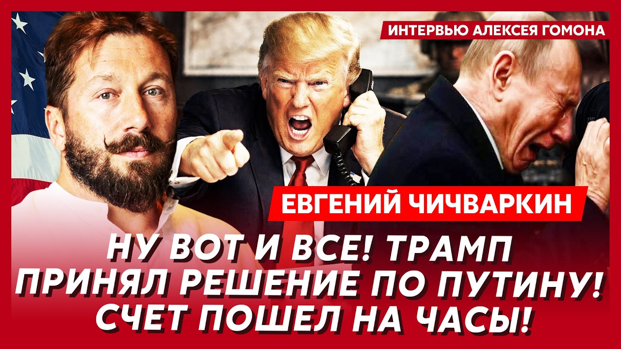 Чичваркин. Срочно! Трамп начал удушение Путина! Это конец! Судьба Донбасса! Второй срок Зеленского!