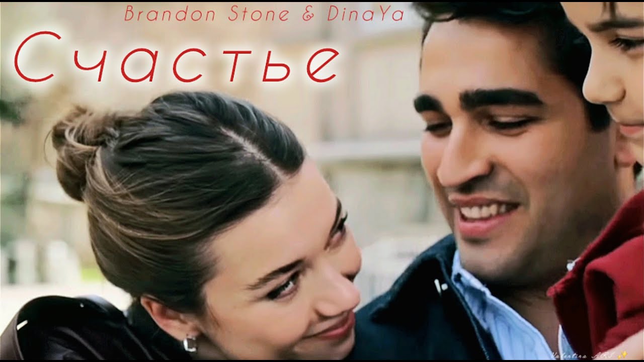 Brandon Stone & DinaYa 