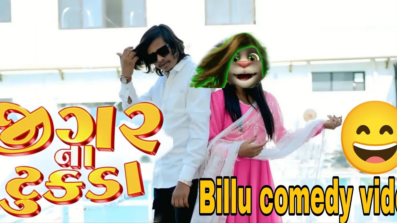 #New #billu #comedy video #Arjun r #meda #gujarat and mp 45 jila #Jhabua #Desi video  