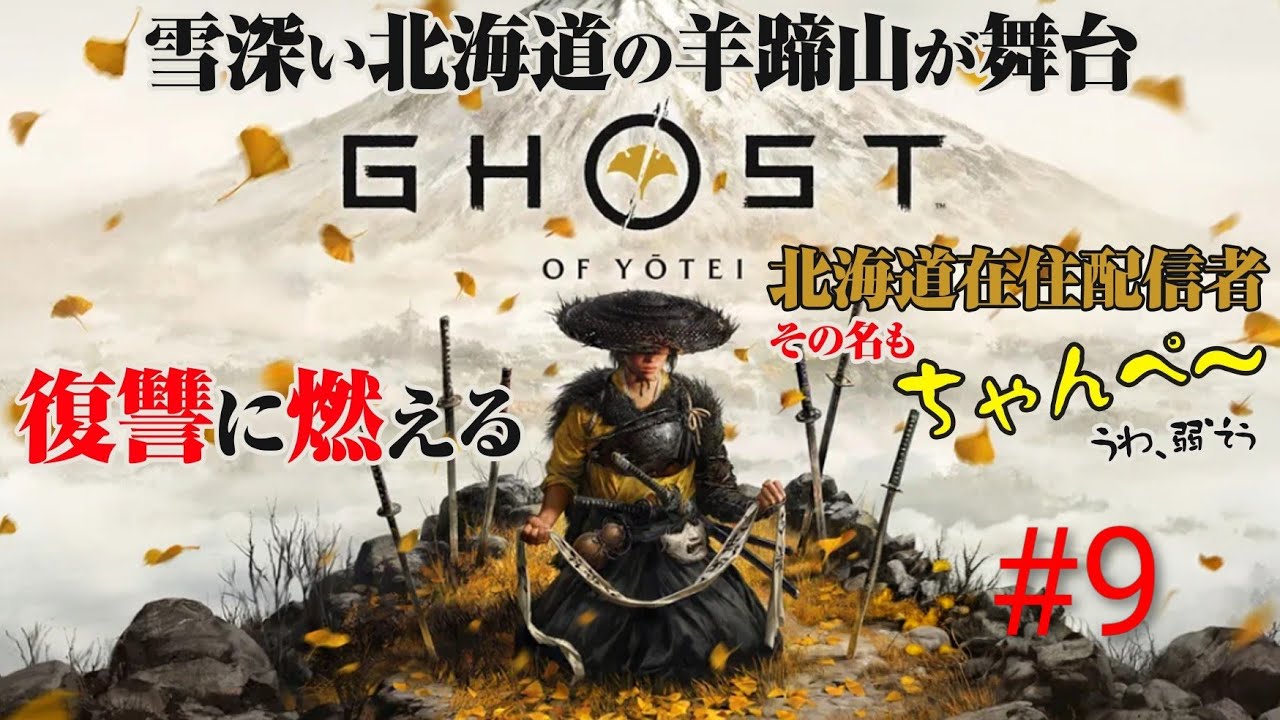 ちゃんぺ～の[Ghost of Yotei]ゴーストオブヨウテイ #9