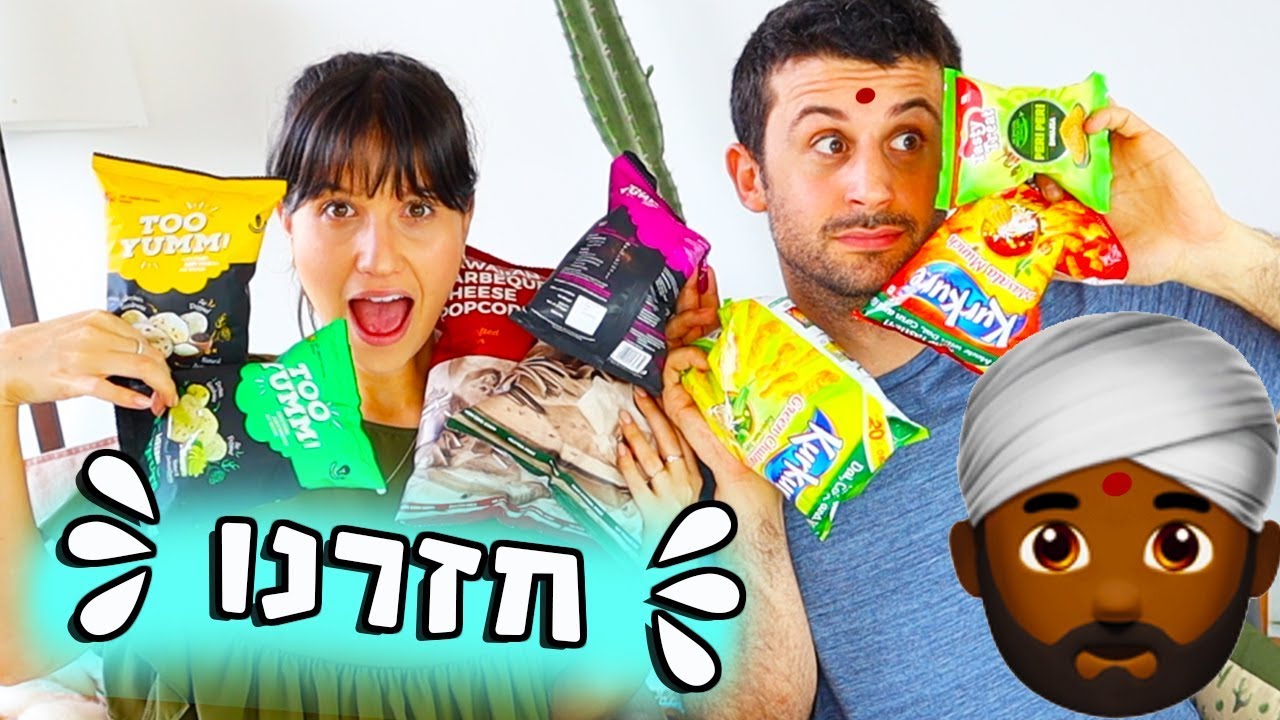 המופע של אמיר ולירון חזר!!! מנסים חטיפים מהודו