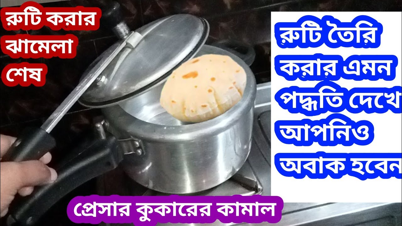 কোন রকম ঝামেলা ছাড়াই রুটি তৈরি করার এমন পদ্ধতি দেখে আপনিও অবাক হবেন/kitchen tips/ruti tips/hacks