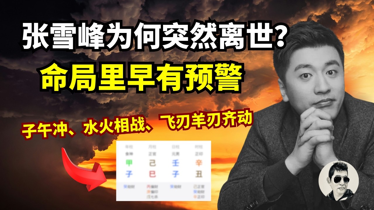 张雪峰为何突然离世？｜去年就说过：属鼠的、五子日的，今年这一关不好过｜张雪峰照见80后的命运局，七生九死魔咒｜子午冲开生死线、水火相战、飞刃羊刃齐动