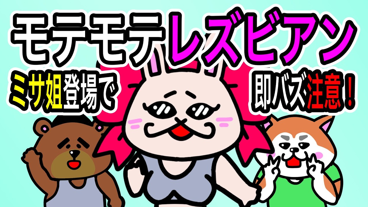 【アニメ】モテまくりのミサ姐から恋愛テクニックを学ぼう！【ゲイとレズビアンのコント】