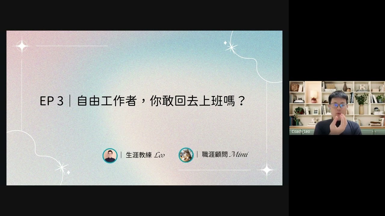 EP 3｜自由工作者，你敢回去上班嗎？｜Leo 和Mimi陪你 聊生活 找工作