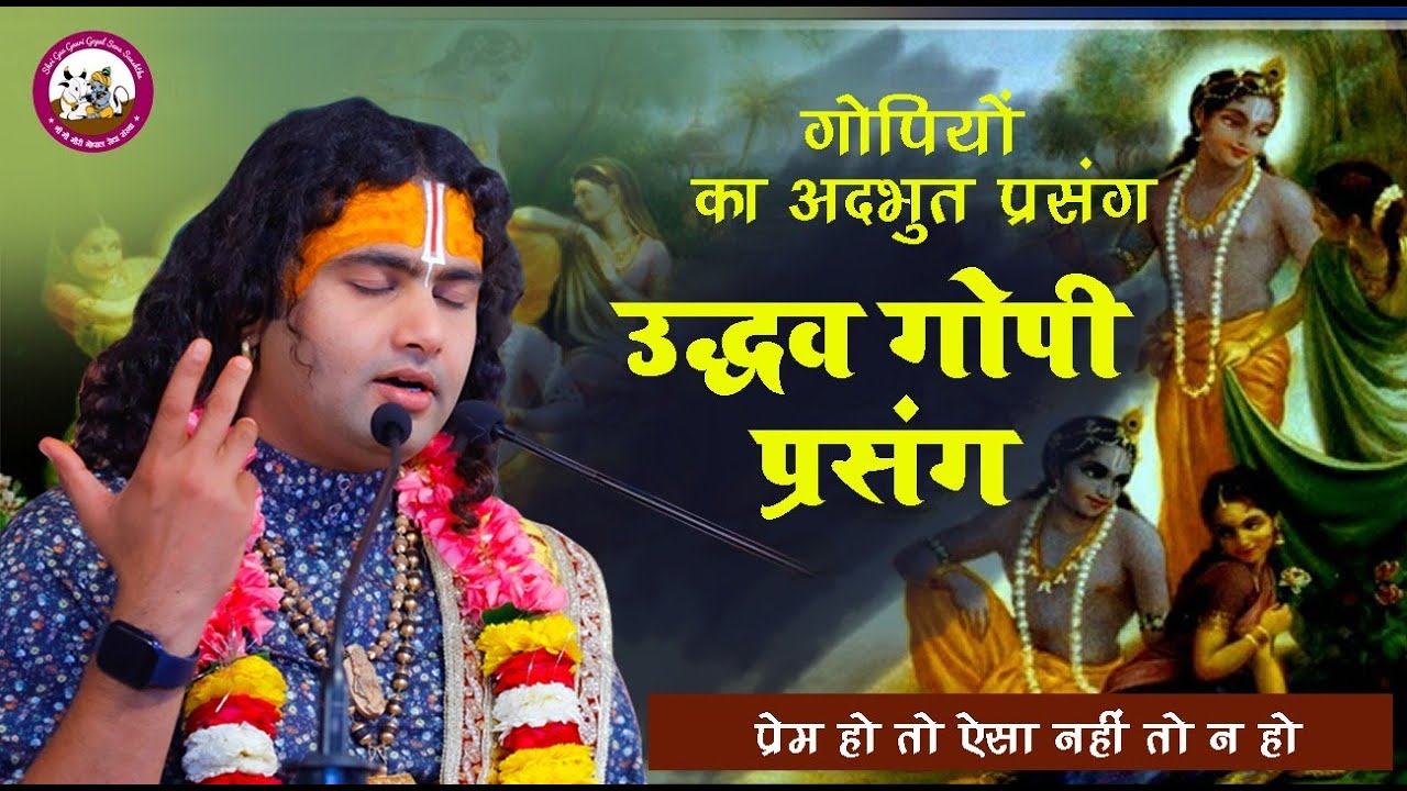 उद्धव गोपी प्रसंग । गोपियों का अद्भुत प्रेम प्रसंग ।प्रेम हो तो ऐसा नहीं तो ना हो |अनिरुद्धाचार्य जी