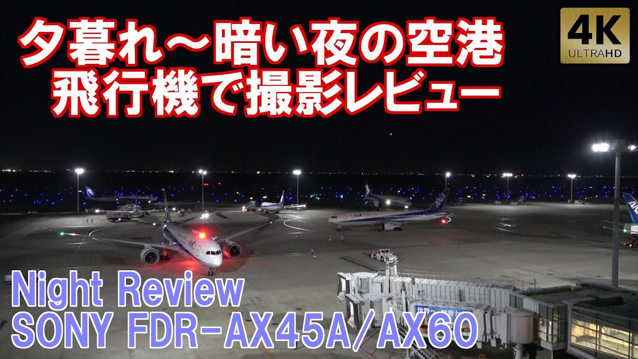 FDR-AX60,AX45A 夜の飛行機で撮影レビュー SONYハンディカム 夜景 羽田空港展望デッキ TokyoHanedaAirport/Night Review/Plane Spotting