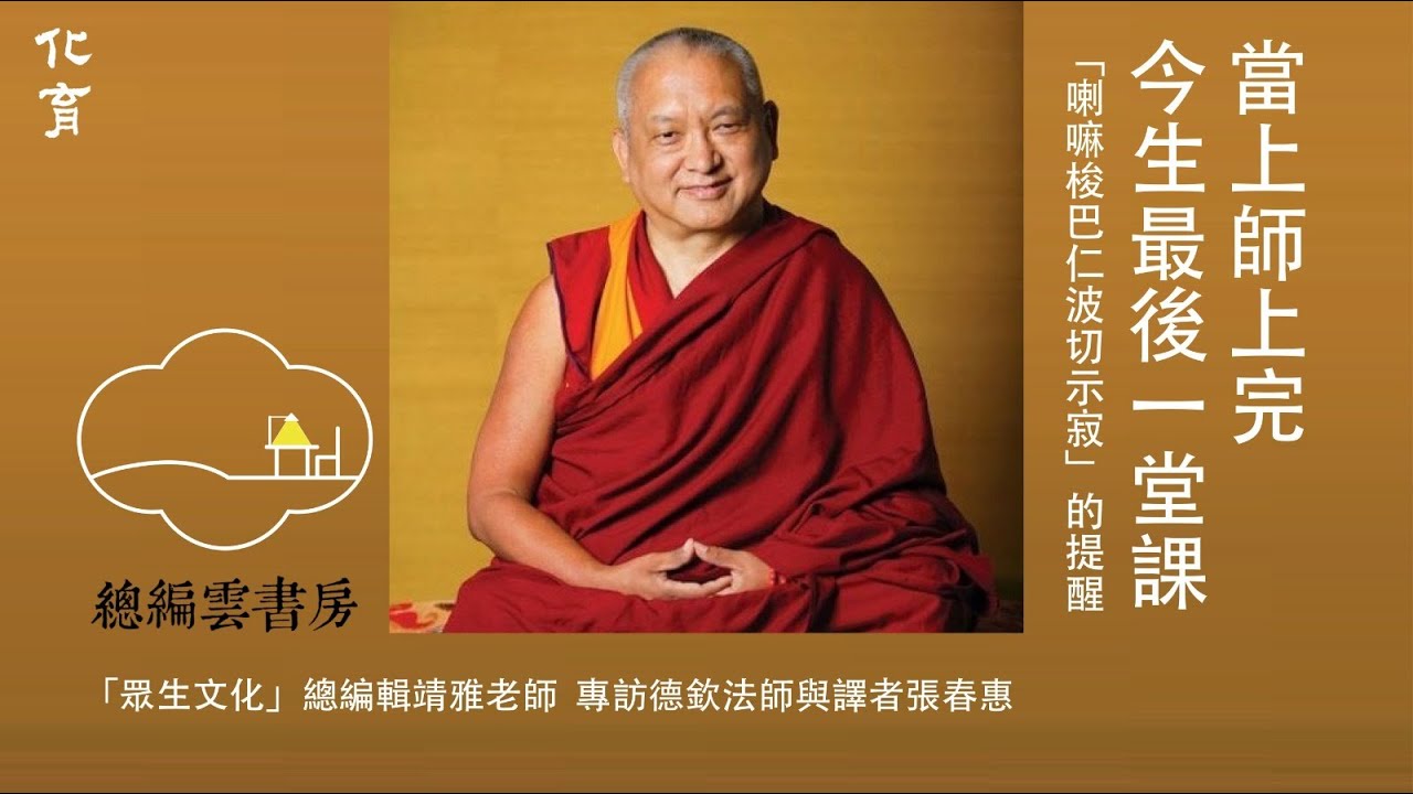 藏傳佛法弟子有一件最恐懼的事、最難觀修的狀況題，就是：當上師上完今生最後一堂課。【化育│總編雲書房】當上師上完今生最後一堂課「喇嘛梭巴仁波切示寂」的提醒