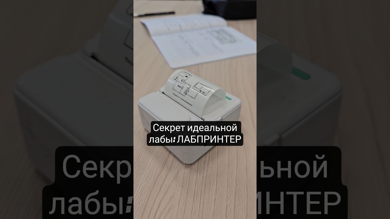 Лабпринтер - секрет идеальной лабы