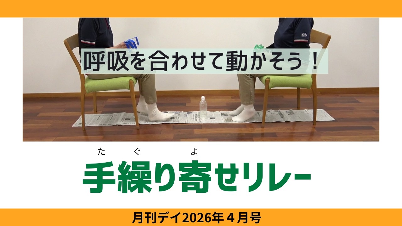 【レク】呼吸を合わせて動かそう！　手繰り寄せリレー #レクリエーション　#下肢　＃新聞紙　＃手繰り寄せる　＃ペットボトル　#ペア　#デイサービス　#デイケア　#通所介護　#通所リハ　#介護　#高齢者