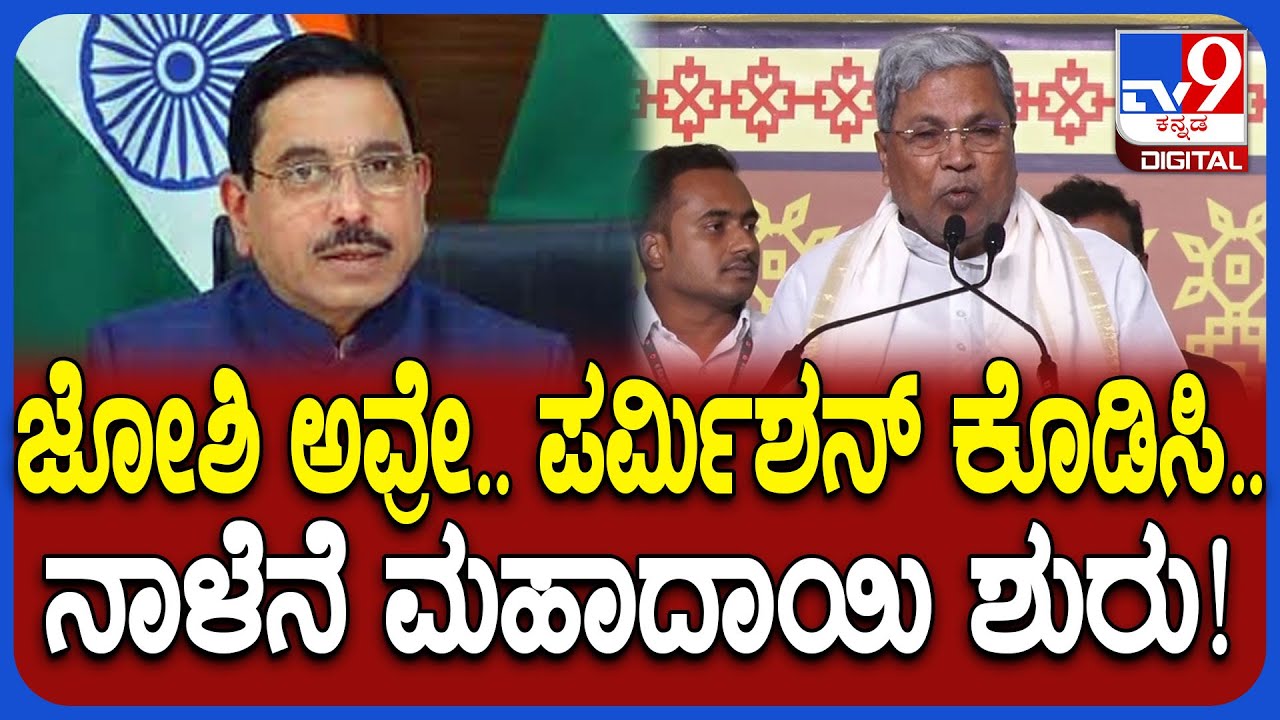 House Distribution Programme: ಪರಿಸರ ಇಲಾಖೆ ಪರ್ಮಿಶನ್‌ ಕೊಡಿಸಿದ್ರೆ ನಾಳೆನೆ ಮಹಾದಾಯಿ ಆರಂಭಿಸ್ತೀವಿ | #TV9D
