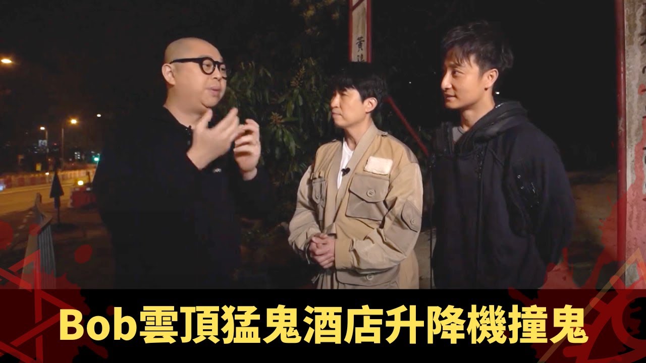 Bob雲頂猛鬼酒店升降機撞鬼 已故姐妹報夢神秘數字 舞小姐買馬獎金與執葬金額一樣 - 鬼上你架車 ep10 方力申 當奴 在線重溫