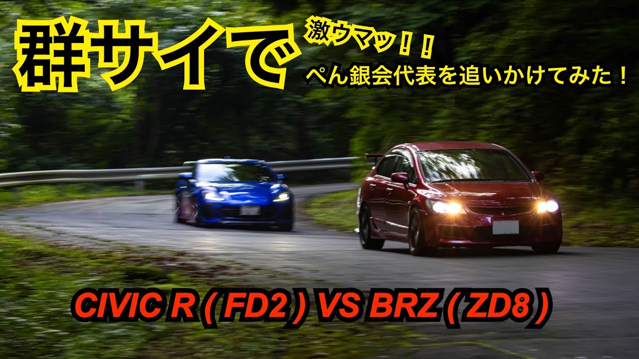 群サイで激ウマなぺん銀会代表を追いかけてみた！ 群馬サイクルスポーツセンター CIVIC TYPE R FD2 BRZ ZD8 GR86