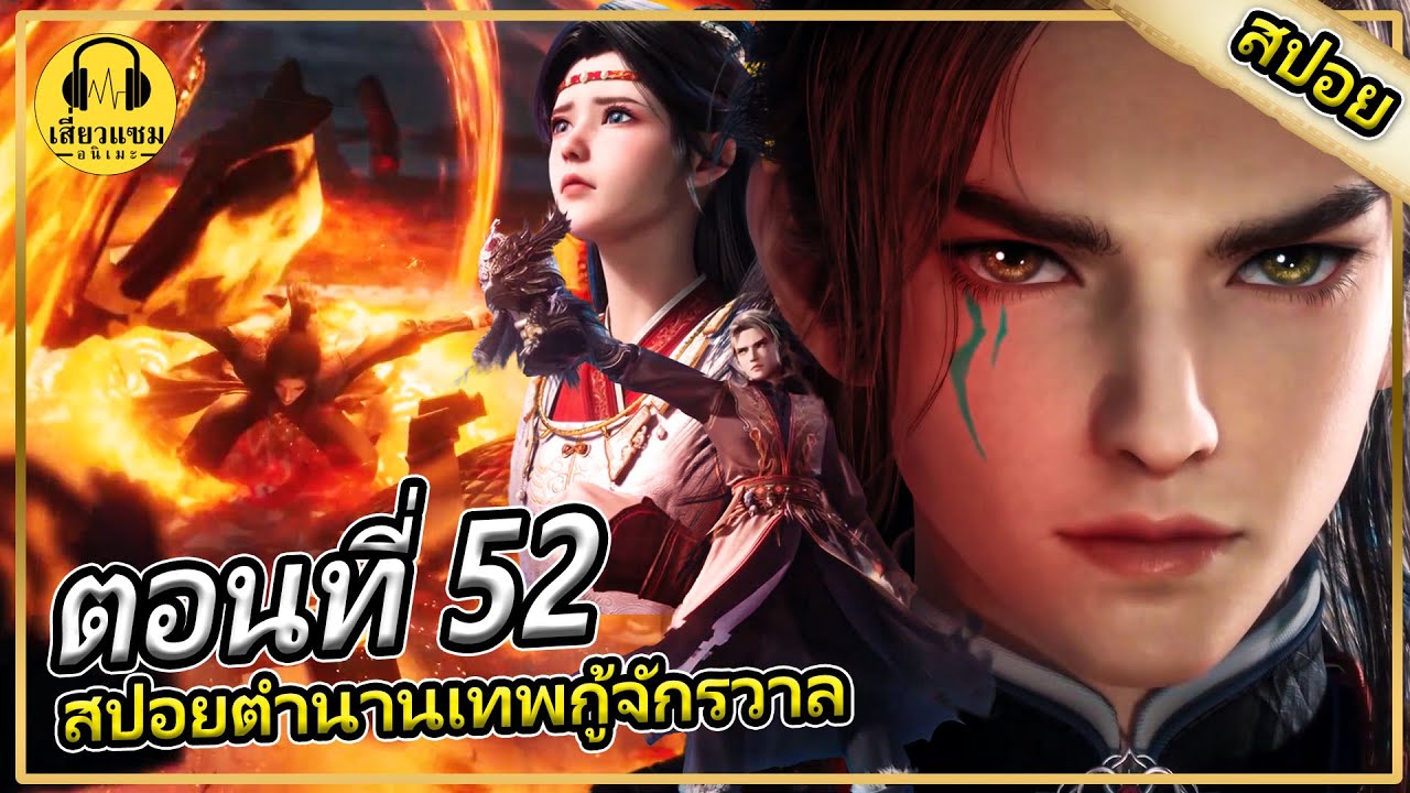 เเผนการร้ายของฉินมู่ (สปอยอนิเมะ) | ตอนที่ 52 | ตำนานเทพกู้จักรวาล