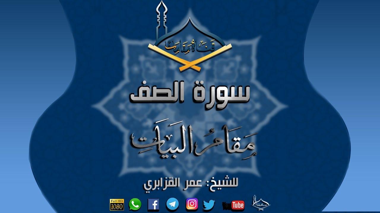 سورة الصف مقام البيات للشيخ عمر القزابري