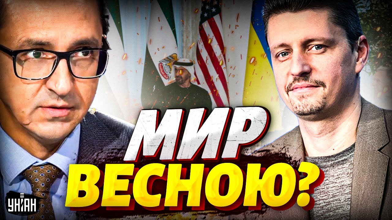 ⚡️Кінець війни навесні?! Що чекати від зустрічі в Абу-Дабі — таємні сигнали / КЛОЧОК, РЕЙТЕРОВИЧ