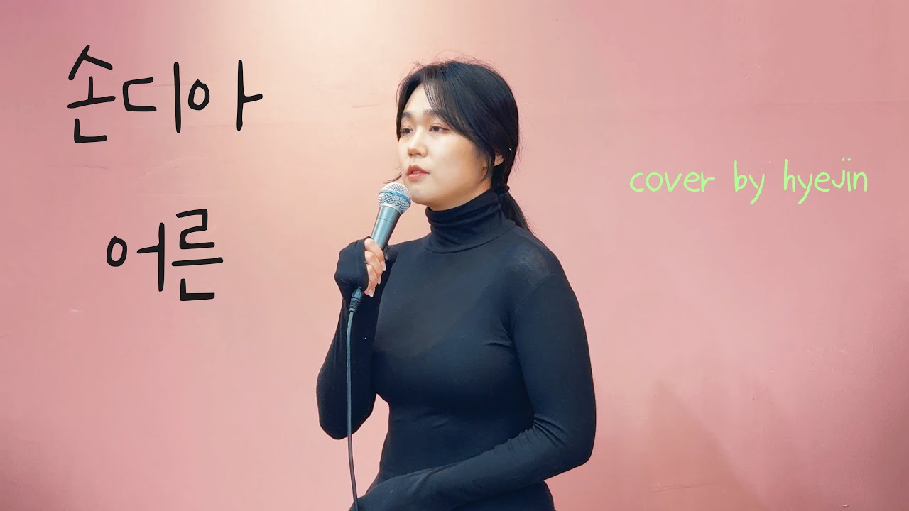 손디아 (Sondia) - 어른 (Grown Ups) [나의 아저씨 My Mister OST] (Cover by Hyejin)