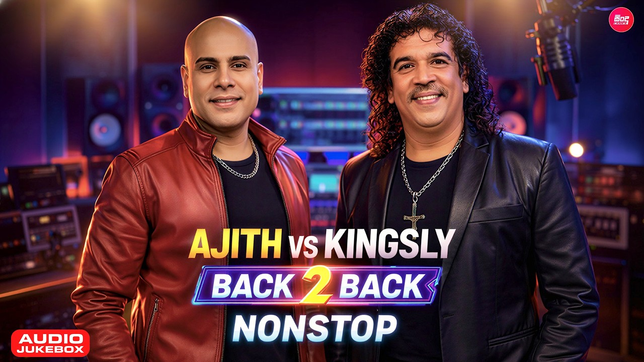 Ajith & Kingsley Hit Songs Collection ( එක දිගට අහන්න අජිත් සහ කිංස්ලිගේ හිට්ම සිංදු ) Sindu Lanka