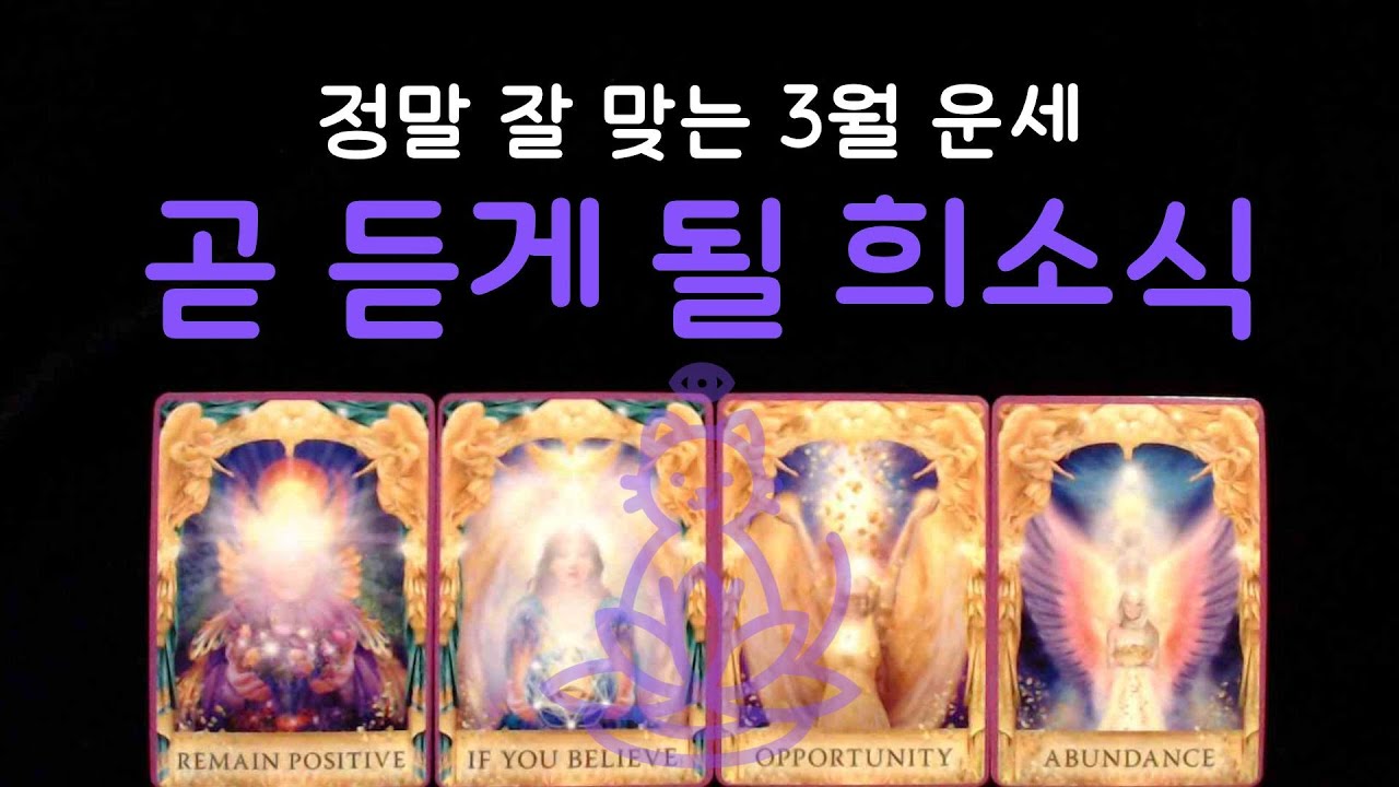 [타로] 🔑 3월에 생길 일 ✨ 끝내 듣게 될 소식 💜