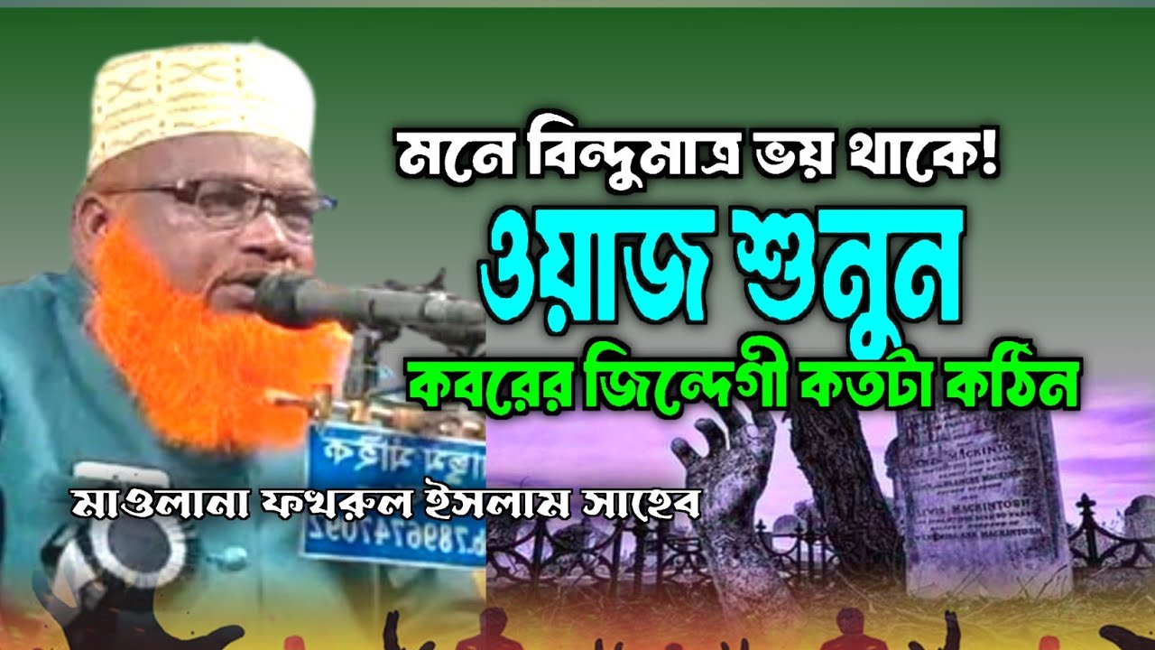 মাটির কবর কত যে ভয়ঙ্কর! মাওলানা ফখরুল ইসলাম সাহেব! Fakhrul Islam Sahab (banglabazar).
