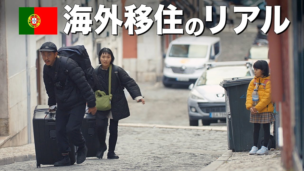 【海外移住挑戦】子連れでポルトガルに移住したらこうなった...