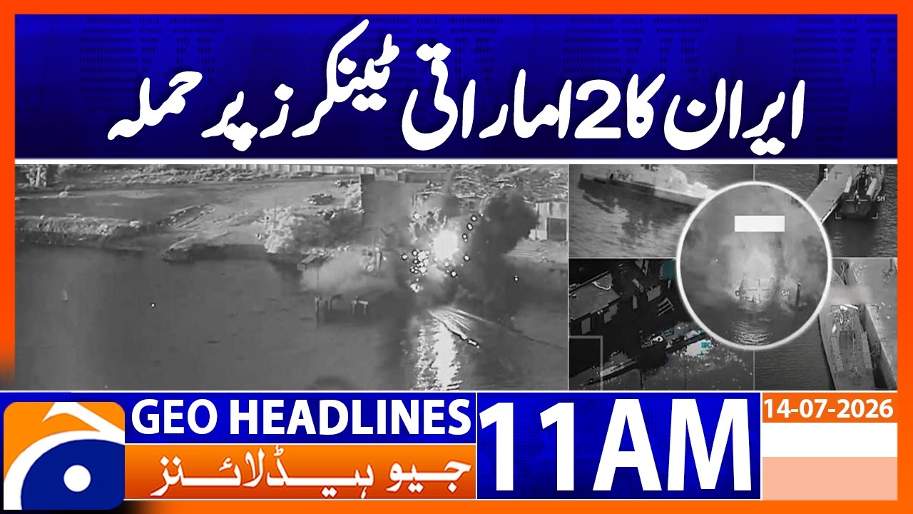 Two UAE Tankers Reportedly Attacked in Strait of Hormuz | 11AM Headlines Geo News (14 July 26)