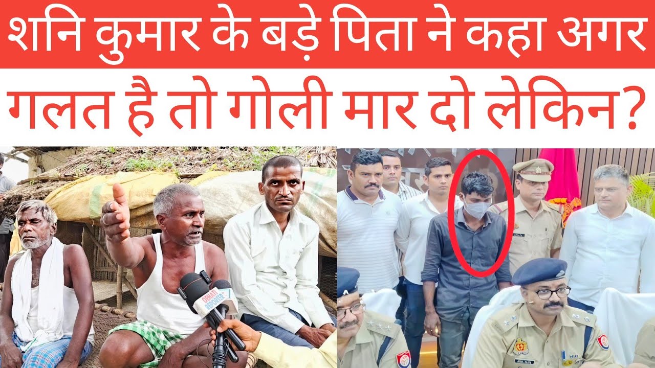 Ambedkar Nagar सृष्टि गौतम केस के आरोपी शनि कुमार के बड़े पिता ने कहा अगर गलत है तो गैली मार दो 