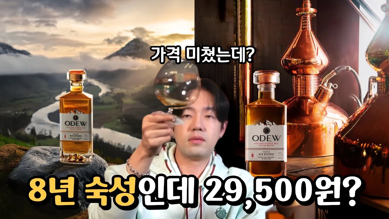 8년 숙성 2만원대 군납 위스키 오듀 8년 리뷰