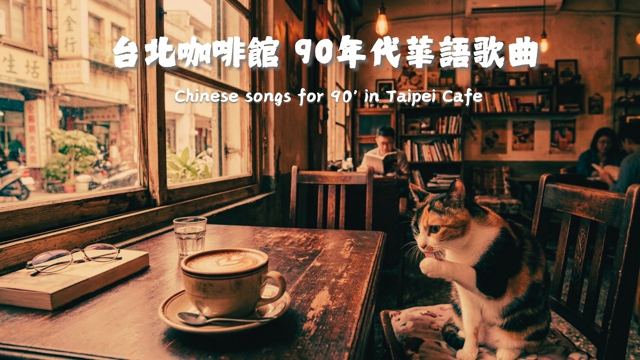 【カフェBGM】勉強・作業が捗る台湾レトロポップス🎧 90s Taiwanese Pop Style Music (No Vocal / Lofi Chill) 90年代華語歌曲 台北咖啡館