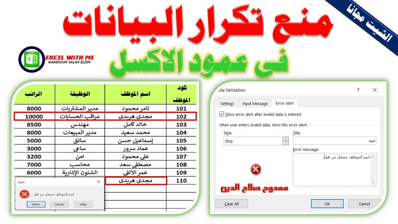 طريقة منع تكرار البيانات فى عمود الاكسل خطوة خطوة