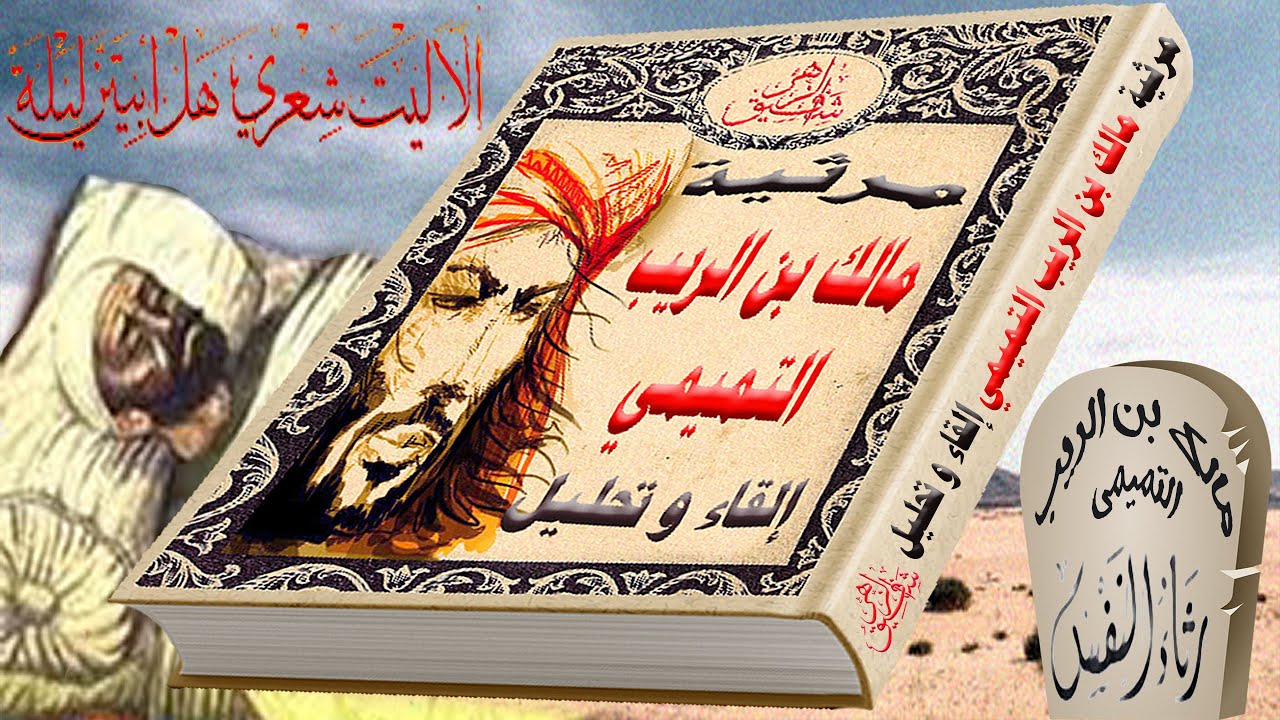 ألا ليت شعري هل أبيتن ليلة للشاعر مالك بن الريب إلقاء و شرح