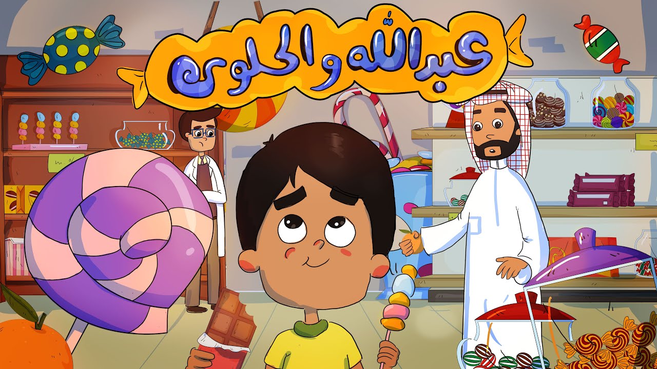 مسلسل (عائلة الخير) - الحلقة 17 - عبد الله والحلوى (القوة)