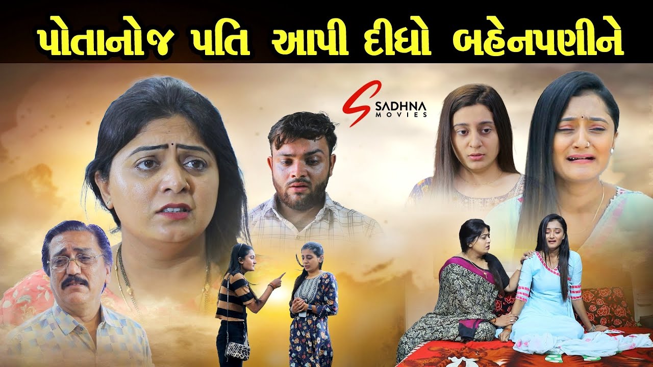Potano J Pati Aapi Bahenpani Ne - Latest Gujarati Short Movie - Radhi Patel Hd Video - Sadhna Movies